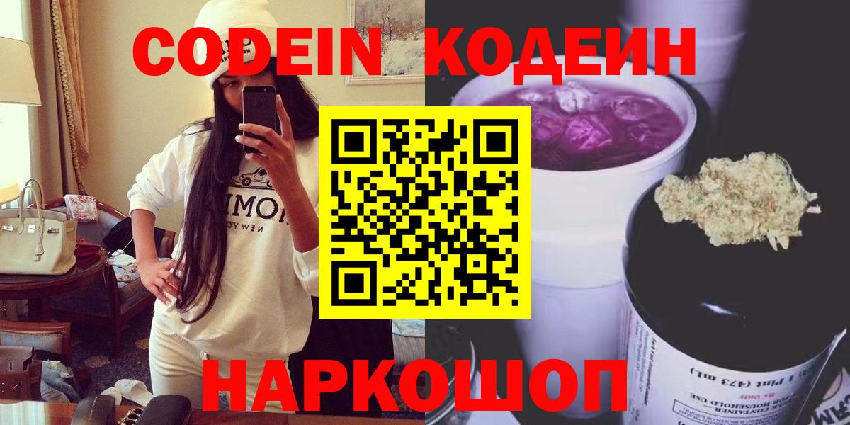 Кодеин напиток Lean (лин)  Codein Purple Drank  Вход с VPN  Петровск 